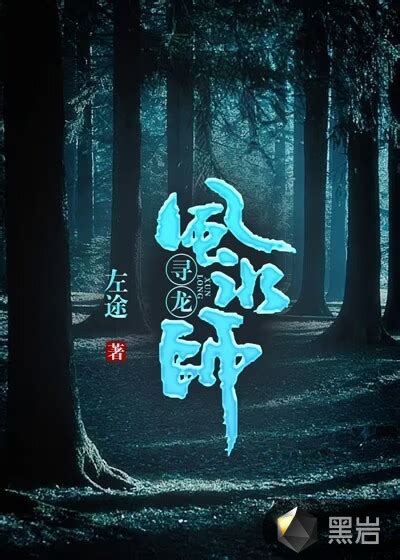 龍血風水師txt|龍血風水師 第1章 落腳之地